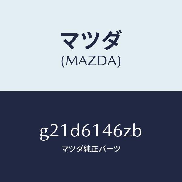 マツダ（MAZDA）パイプNO.3クーラー/マツダ純正部品/カペラ アクセラ アテンザ MAZDA3 MAZDA6/G21D6146ZB(G21D-61-46ZB)