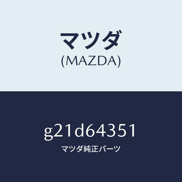 マツダ（MAZDA）パネルインジケーター/マツダ純正部品/カペラ アクセラ アテンザ MAZDA3 MAZDA6/G21D64351(G21D-64-351)
