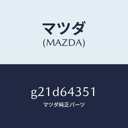 マツダ（MAZDA）パネルインジケーター/マツダ純正部品/カペラ アクセラ アテンザ MAZDA3 MAZDA6/G21D64351(G21D-64-351)