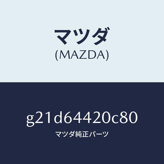 マツダ（MAZDA）コンソールリヤー/マツダ純正部品/カペラ アクセラ アテンザ MAZDA3 MAZDA6/G21D64420C80(G21D-64-420C8)