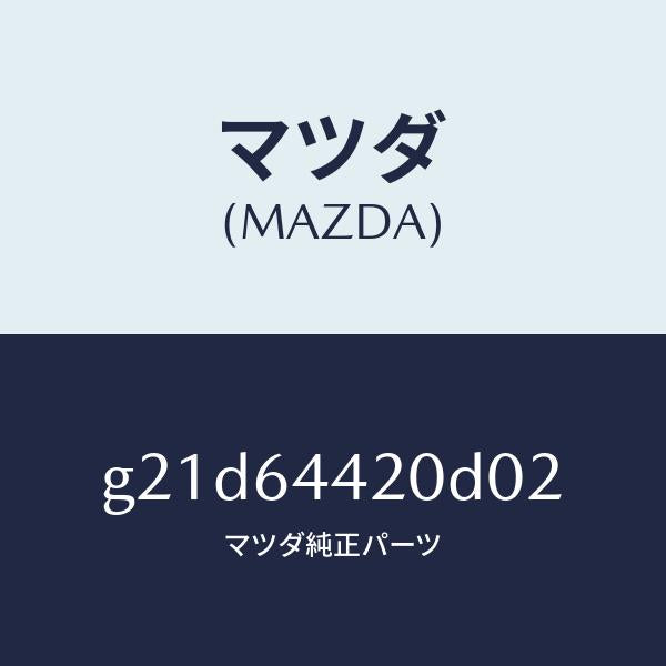 マツダ（MAZDA）コンソールリヤー/マツダ純正部品/カペラ アクセラ アテンザ MAZDA3 MAZDA6/G21D64420D02(G21D-64-420D0)