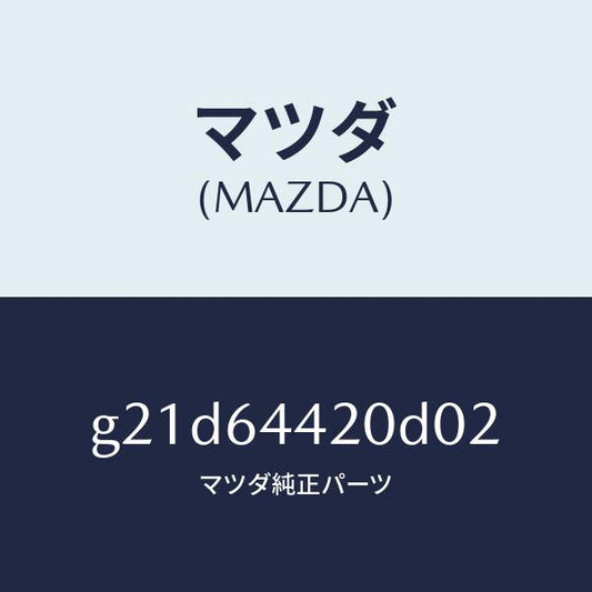 マツダ（MAZDA）コンソールリヤー/マツダ純正部品/カペラ アクセラ アテンザ MAZDA3 MAZDA6/G21D64420D02(G21D-64-420D0)