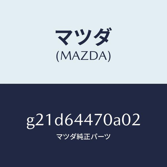 マツダ（MAZDA）パネルリヤーコンソールコントロール/マツダ純正部品/カペラ アクセラ アテンザ MAZDA3 MAZDA6/G21D64470A02(G21D-64-470A0)