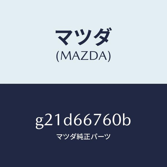 マツダ（MAZDA）ブロツクメインフユーズ/マツダ純正部品/カペラ アクセラ アテンザ MAZDA3 MAZDA6/PWスイッチ/G21D66760B(G21D-66-760B)