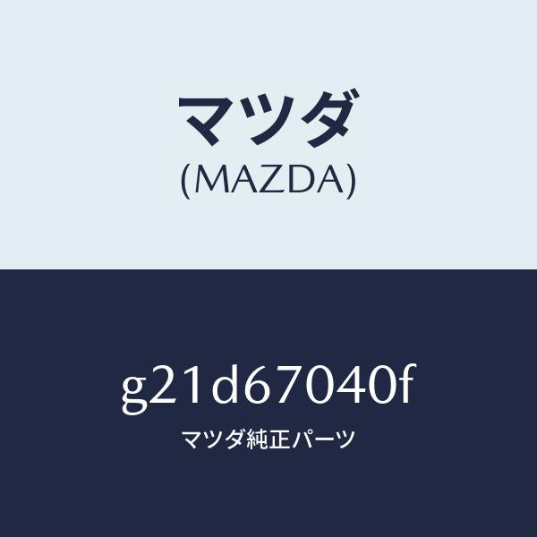 マツダ（MAZDA）ハーネス ダツシユボード/マツダ純正部品/カペラ アクセラ アテンザ MAZDA3 MAZDA6/G21D67040F(G21D-67-040F)