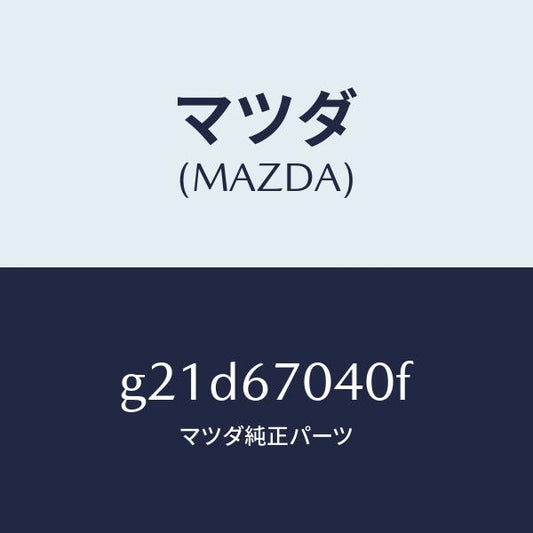 マツダ（MAZDA）ハーネス ダツシユボード/マツダ純正部品/カペラ アクセラ アテンザ MAZDA3 MAZDA6/G21D67040F(G21D-67-040F)
