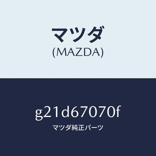 マツダ（MAZDA）ハーネスエンジン/マツダ純正部品/カペラ アクセラ アテンザ MAZDA3 MAZDA6/G21D67070F(G21D-67-070F)