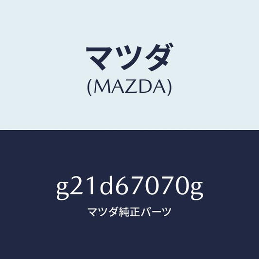 マツダ（MAZDA）ハーネスエンジン/マツダ純正部品/カペラ アクセラ アテンザ MAZDA3 MAZDA6/G21D67070G(G21D-67-070G)