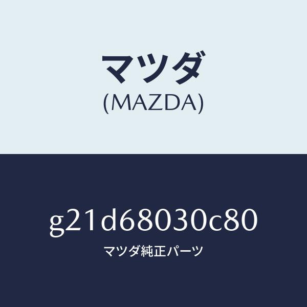 マツダ（MAZDA）シーリングトツプ/マツダ純正部品/カペラ アクセラ アテンザ MAZDA3 MAZDA6/G21D68030C80(G21D-68-030C8)