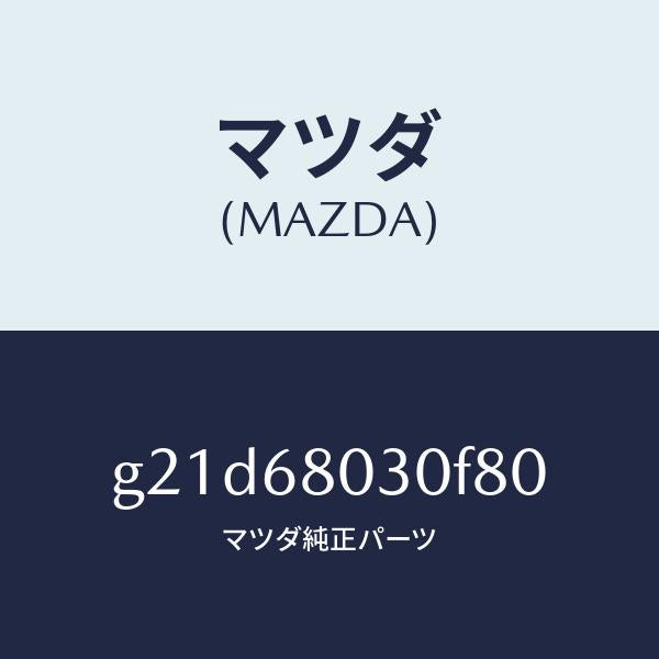 マツダ（MAZDA）シーリングトツプ/マツダ純正部品/カペラ アクセラ アテンザ MAZDA3 MAZDA6/G21D68030F80(G21D-68-030F8)