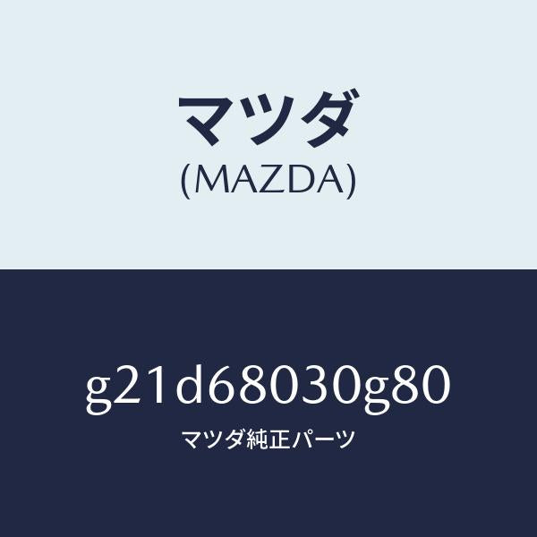 マツダ（MAZDA）シーリングトツプ/マツダ純正部品/カペラ アクセラ アテンザ MAZDA3 MAZDA6/G21D68030G80(G21D-68-030G8)