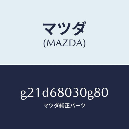 マツダ（MAZDA）シーリングトツプ/マツダ純正部品/カペラ アクセラ アテンザ MAZDA3 MAZDA6/G21D68030G80(G21D-68-030G8)