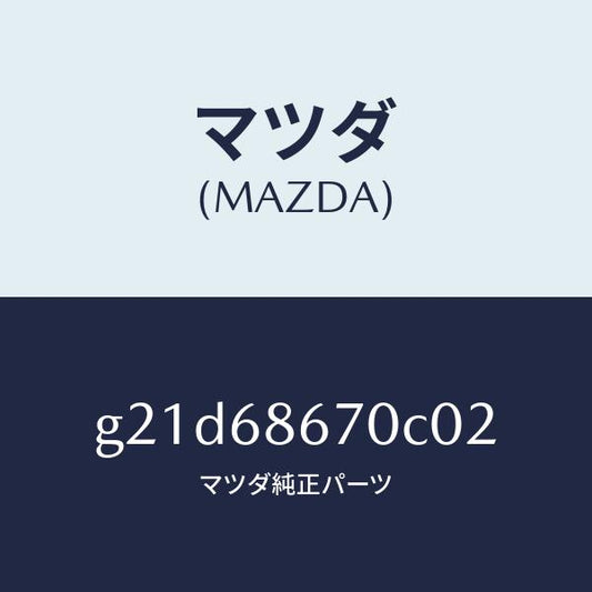 マツダ（MAZDA）マツトフロアー/マツダ純正部品/カペラ アクセラ アテンザ MAZDA3 MAZDA6/G21D68670C02(G21D-68-670C0)