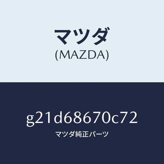 マツダ（MAZDA）マツトフロアー/マツダ純正部品/カペラ アクセラ アテンザ MAZDA3 MAZDA6/G21D68670C72(G21D-68-670C7)