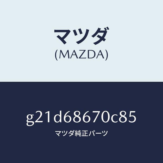 マツダ（MAZDA）マツトフロアー/マツダ純正部品/カペラ アクセラ アテンザ MAZDA3 MAZDA6/G21D68670C85(G21D-68-670C8)