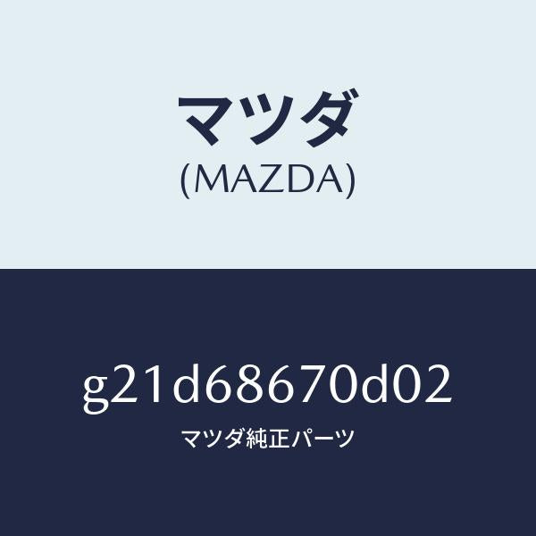 マツダ（MAZDA）マツトフロアー/マツダ純正部品/カペラ アクセラ アテンザ MAZDA3 MAZDA6/G21D68670D02(G21D-68-670D0)