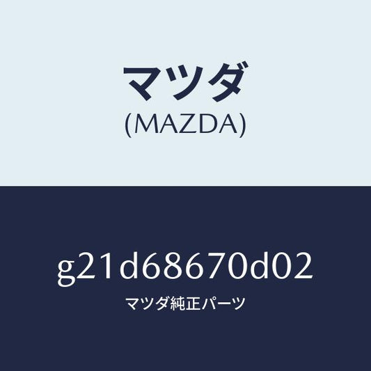マツダ（MAZDA）マツトフロアー/マツダ純正部品/カペラ アクセラ アテンザ MAZDA3 MAZDA6/G21D68670D02(G21D-68-670D0)