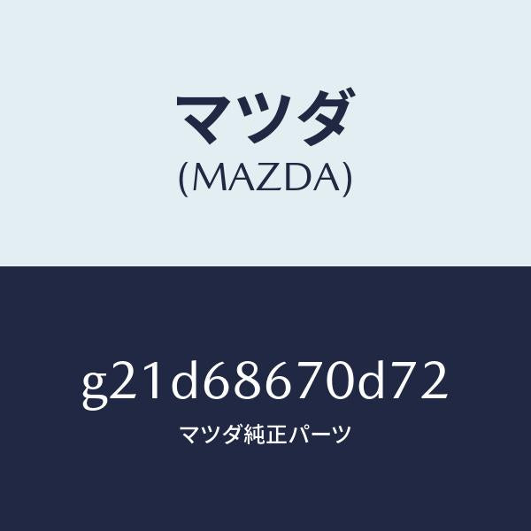 マツダ（MAZDA）マツトフロアー/マツダ純正部品/カペラ アクセラ アテンザ MAZDA3 MAZDA6/G21D68670D72(G21D-68-670D7)