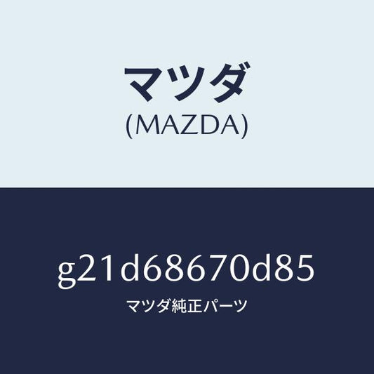 マツダ（MAZDA）マツトフロアー/マツダ純正部品/カペラ アクセラ アテンザ MAZDA3 MAZDA6/G21D68670D85(G21D-68-670D8)