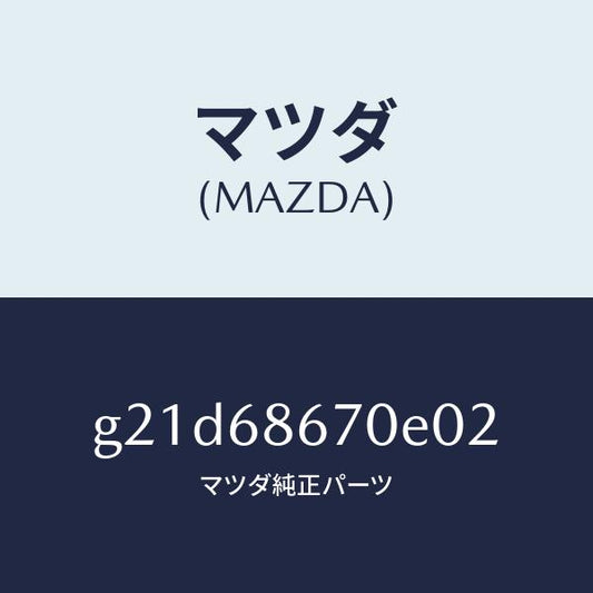 マツダ（MAZDA）マツトフロアー/マツダ純正部品/カペラ アクセラ アテンザ MAZDA3 MAZDA6/G21D68670E02(G21D-68-670E0)