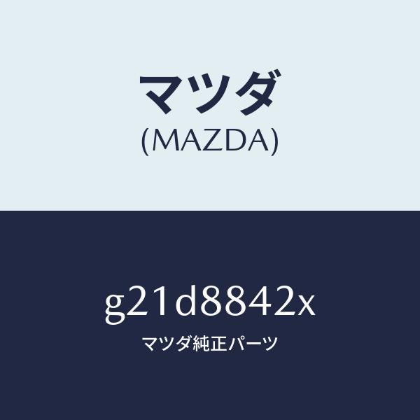 マツダ（MAZDA）キヤツチ(R)リヤーシートバツク/マツダ純正部品/カペラ アクセラ アテンザ MAZDA3 MAZDA6/G21D8842X(G21D-88-42X)