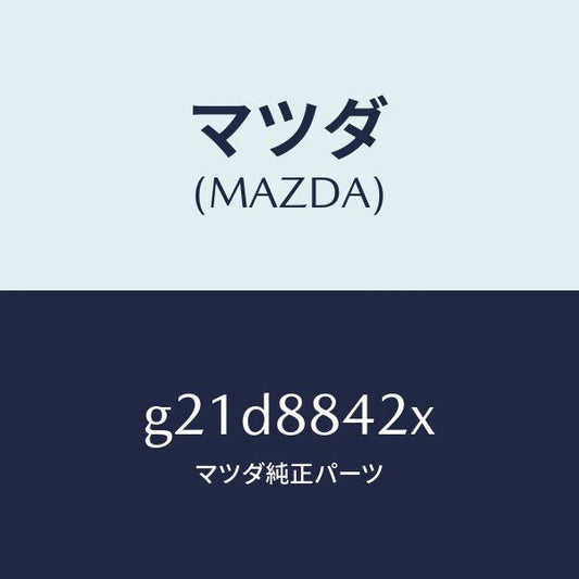 マツダ（MAZDA）キヤツチ(R)リヤーシートバツク/マツダ純正部品/カペラ アクセラ アテンザ MAZDA3 MAZDA6/G21D8842X(G21D-88-42X)