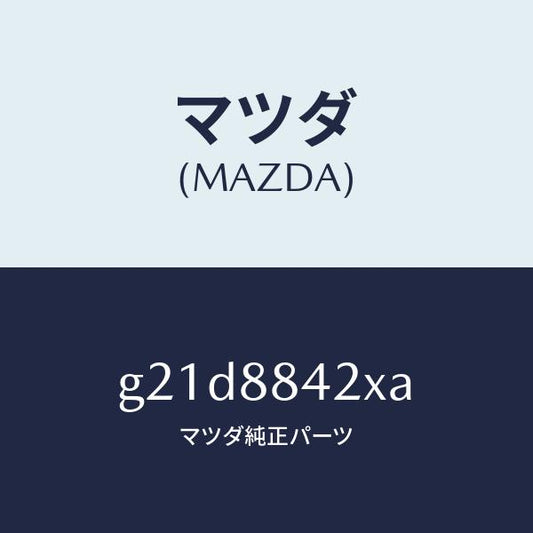 マツダ（MAZDA）キヤツチ(R) リヤー シート バツク/マツダ純正部品/カペラ アクセラ アテンザ MAZDA3 MAZDA6/G21D8842XA(G21D-88-42XA)