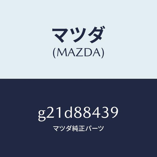 マツダ（MAZDA）ケーブル(R)ワイヤーリアシート/マツダ純正部品/カペラ アクセラ アテンザ MAZDA3 MAZDA6/G21D88439(G21D-88-439)