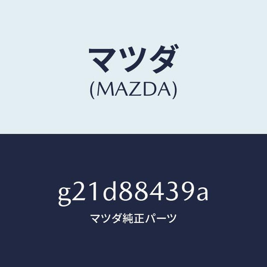 マツダ（MAZDA）ケーブル(R)ワイヤーリアシート/マツダ純正部品/カペラ アクセラ アテンザ MAZDA3 MAZDA6/G21D88439A(G21D-88-439A)