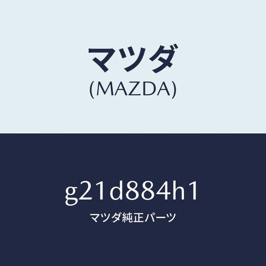 マツダ（MAZDA）ワイヤートリム/マツダ純正部品/カペラ アクセラ アテンザ MAZDA3 MAZDA6/G21D884H1(G21D-88-4H1)