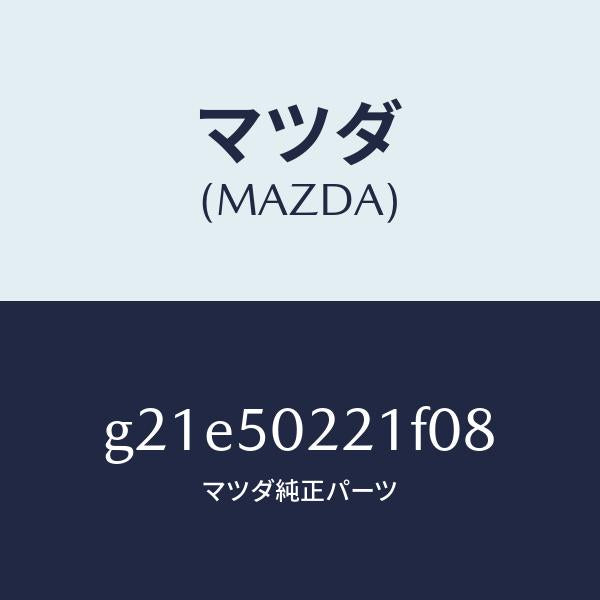 マツダ（MAZDA）バンパーリヤー/マツダ純正部品/カペラ アクセラ アテンザ MAZDA3 MAZDA6/バンパー/G21E50221F08(G21E-50-221F0)