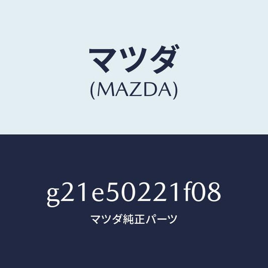マツダ（MAZDA）バンパーリヤー/マツダ純正部品/カペラ アクセラ アテンザ MAZDA3 MAZDA6/バンパー/G21E50221F08(G21E-50-221F0)
