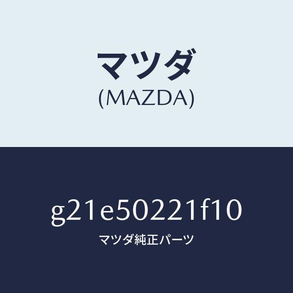 マツダ（MAZDA）バンパーリヤー/マツダ純正部品/カペラ アクセラ アテンザ MAZDA3 MAZDA6/バンパー/G21E50221F10(G21E-50-221F1)