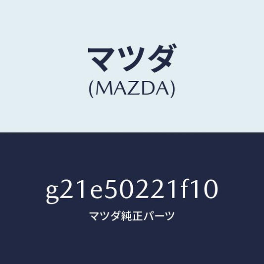マツダ（MAZDA）バンパーリヤー/マツダ純正部品/カペラ アクセラ アテンザ MAZDA3 MAZDA6/バンパー/G21E50221F10(G21E-50-221F1)