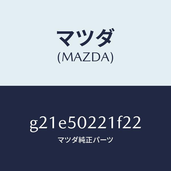 マツダ（MAZDA）バンパーリヤー/マツダ純正部品/カペラ アクセラ アテンザ MAZDA3 MAZDA6/バンパー/G21E50221F22(G21E-50-221F2)