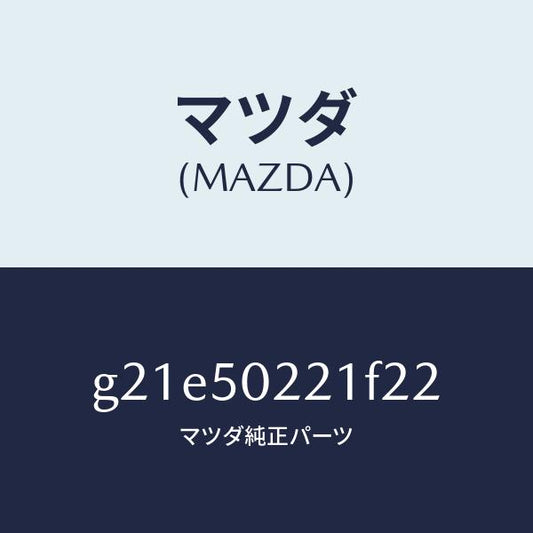 マツダ（MAZDA）バンパーリヤー/マツダ純正部品/カペラ アクセラ アテンザ MAZDA3 MAZDA6/バンパー/G21E50221F22(G21E-50-221F2)