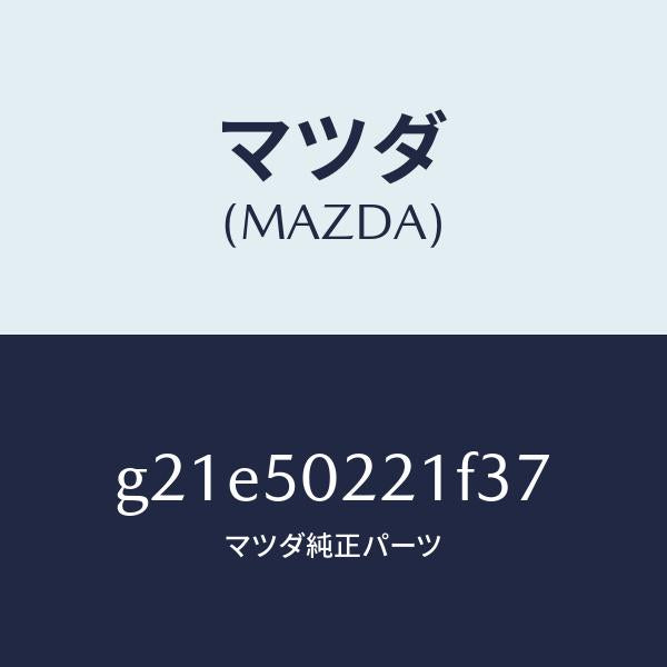 マツダ（MAZDA）バンパーリヤー/マツダ純正部品/カペラ アクセラ アテンザ MAZDA3 MAZDA6/バンパー/G21E50221F37(G21E-50-221F3)