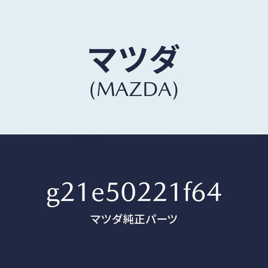 マツダ（MAZDA）バンパーリヤー/マツダ純正部品/カペラ アクセラ アテンザ MAZDA3 MAZDA6/バンパー/G21E50221F64(G21E-50-221F6)