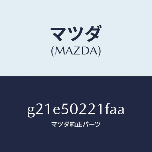 マツダ（MAZDA）バンパーリヤー/マツダ純正部品/カペラ アクセラ アテンザ MAZDA3 MAZDA6/バンパー/G21E50221FAA(G21E-50-221FA)