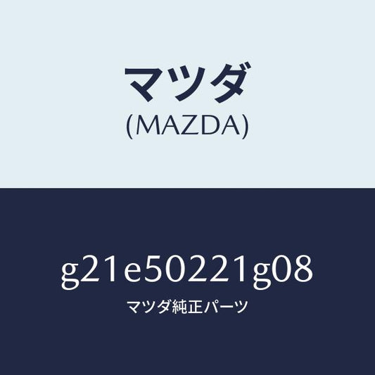 マツダ（MAZDA）バンパーリヤー/マツダ純正部品/カペラ アクセラ アテンザ MAZDA3 MAZDA6/バンパー/G21E50221G08(G21E-50-221G0)