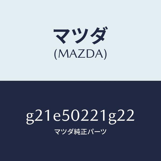 マツダ（MAZDA）バンパーリヤー/マツダ純正部品/カペラ アクセラ アテンザ MAZDA3 MAZDA6/バンパー/G21E50221G22(G21E-50-221G2)