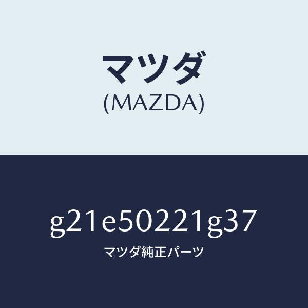 マツダ（MAZDA）バンパーリヤー/マツダ純正部品/カペラ アクセラ アテンザ MAZDA3 MAZDA6/バンパー/G21E50221G37(G21E-50-221G3)
