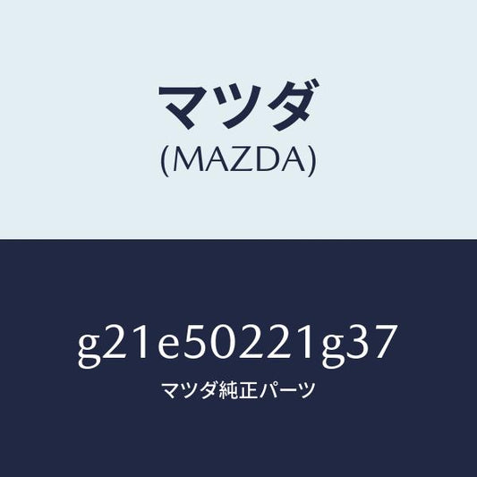 マツダ（MAZDA）バンパーリヤー/マツダ純正部品/カペラ アクセラ アテンザ MAZDA3 MAZDA6/バンパー/G21E50221G37(G21E-50-221G3)