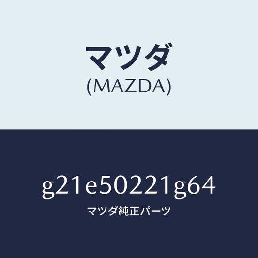 マツダ（MAZDA）バンパーリヤー/マツダ純正部品/カペラ アクセラ アテンザ MAZDA3 MAZDA6/バンパー/G21E50221G64(G21E-50-221G6)