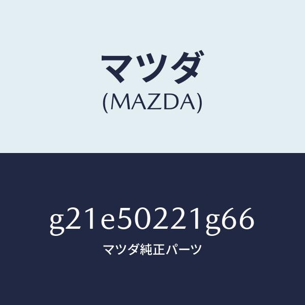 マツダ（MAZDA）バンパーリヤー/マツダ純正部品/カペラ アクセラ アテンザ MAZDA3 MAZDA6/バンパー/G21E50221G66(G21E-50-221G6)