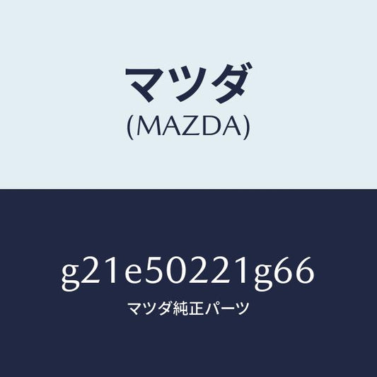 マツダ（MAZDA）バンパーリヤー/マツダ純正部品/カペラ アクセラ アテンザ MAZDA3 MAZDA6/バンパー/G21E50221G66(G21E-50-221G6)