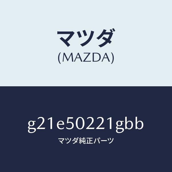 マツダ（MAZDA）バンパーリヤー/マツダ純正部品/カペラ アクセラ アテンザ MAZDA3 MAZDA6/バンパー/G21E50221GBB(G21E-50-221GB)