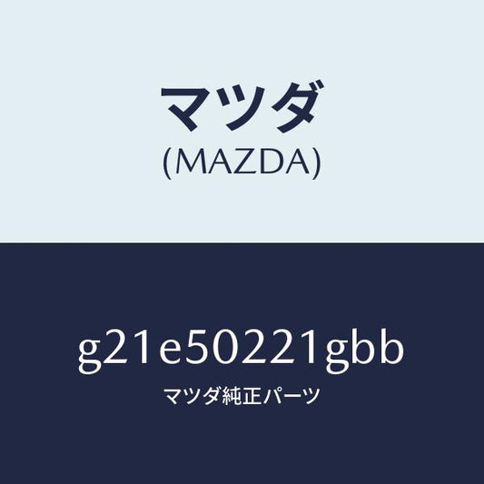 マツダ（MAZDA）バンパーリヤー/マツダ純正部品/カペラ アクセラ アテンザ MAZDA3 MAZDA6/バンパー/G21E50221GBB(G21E-50-221GB)