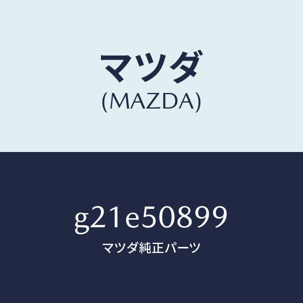 マツダ（MAZDA）ダムウインドリヤー/マツダ純正部品/カペラ アクセラ アテンザ MAZDA3 MAZDA6/バンパー/G21E50899(G21E-50-899)