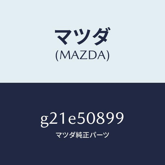 マツダ（MAZDA）ダムウインドリヤー/マツダ純正部品/カペラ アクセラ アテンザ MAZDA3 MAZDA6/バンパー/G21E50899(G21E-50-899)